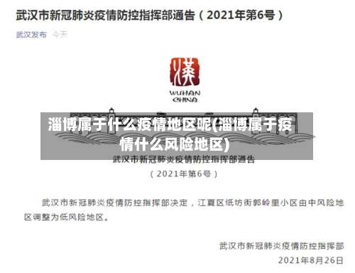 淄博属于什么疫情地区呢(淄博属于疫情什么风险地区)-第1张图片