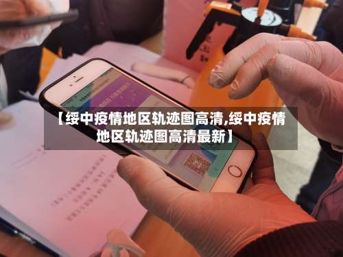 【绥中疫情地区轨迹图高清,绥中疫情地区轨迹图高清最新】-第2张图片