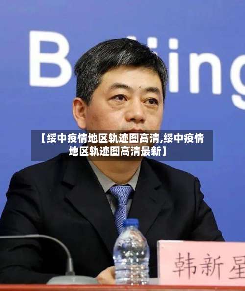 【绥中疫情地区轨迹图高清,绥中疫情地区轨迹图高清最新】-第3张图片