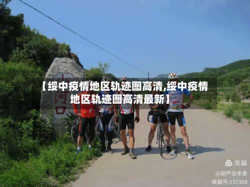 【绥中疫情地区轨迹图高清,绥中疫情地区轨迹图高清最新】-第1张图片