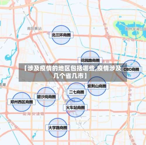 【涉及疫情的地区包括哪些,疫情涉及几个省几市】-第1张图片