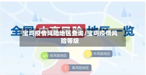 宝鸡疫情风险地区查询/宝鸡疫情风险等级-第2张图片