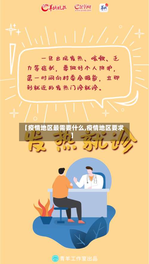 【疫情地区最需要什么,疫情地区要求】-第2张图片