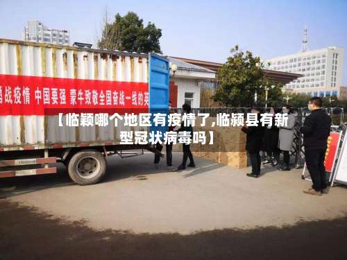 【临颖哪个地区有疫情了,临颍县有新型冠状病毒吗】-第1张图片