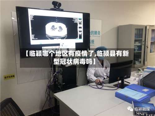 【临颖哪个地区有疫情了,临颍县有新型冠状病毒吗】-第2张图片