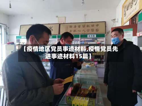 【疫情地区党员事迹材料,疫情党员先进事迹材料15篇】-第1张图片