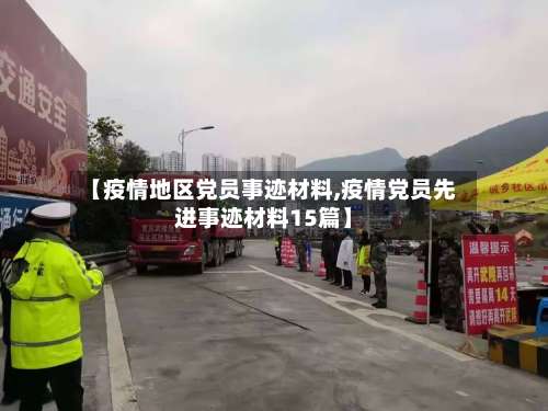 【疫情地区党员事迹材料,疫情党员先进事迹材料15篇】-第2张图片