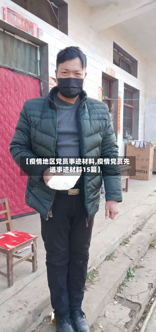 【疫情地区党员事迹材料,疫情党员先进事迹材料15篇】-第3张图片