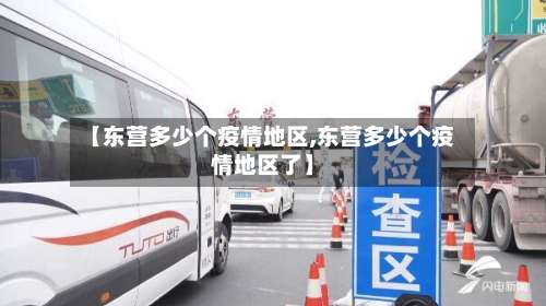 【东营多少个疫情地区,东营多少个疫情地区了】-第1张图片