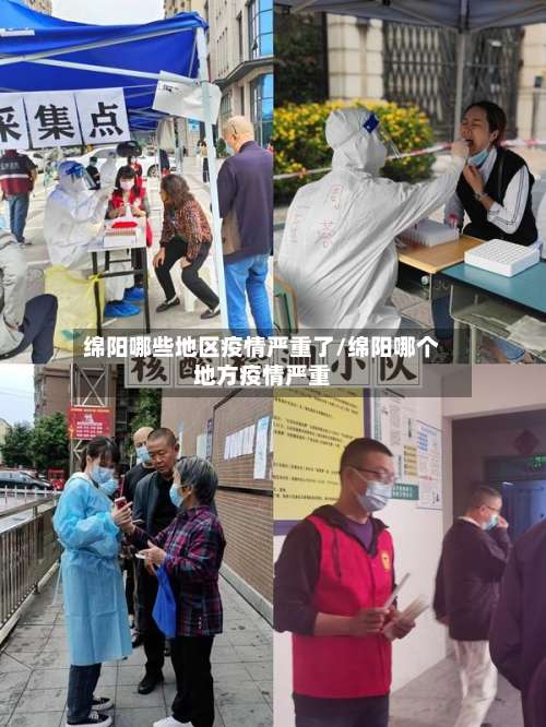 绵阳哪些地区疫情严重了/绵阳哪个地方疫情严重-第1张图片