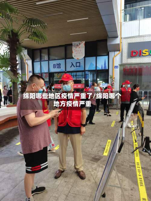 绵阳哪些地区疫情严重了/绵阳哪个地方疫情严重-第3张图片