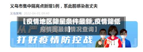 【疫情地区降星条件最新,疫情降低】-第1张图片