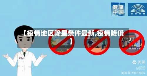 【疫情地区降星条件最新,疫情降低】-第2张图片