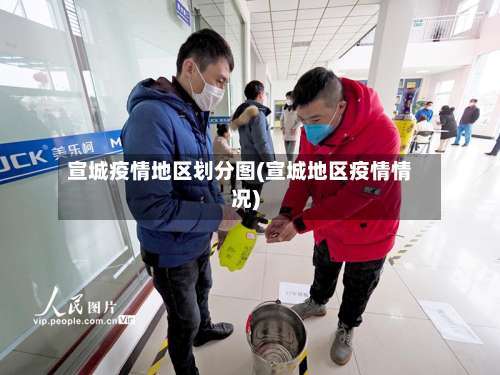 宣城疫情地区划分图(宣城地区疫情情况)-第1张图片