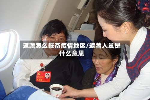返藏怎么报备疫情地区/返藏人员是什么意思-第2张图片
