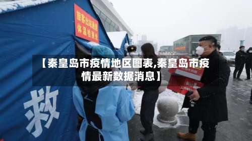 【秦皇岛市疫情地区图表,秦皇岛市疫情最新数据消息】-第1张图片