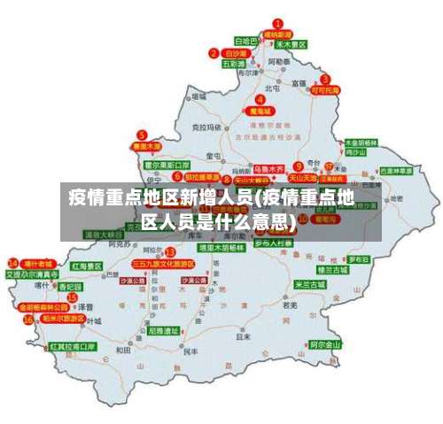 疫情重点地区新增人员(疫情重点地区人员是什么意思)-第3张图片