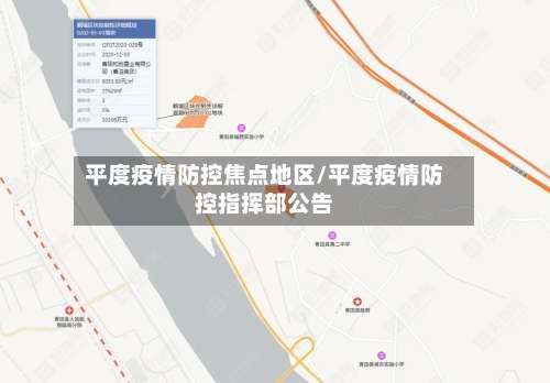 平度疫情防控焦点地区/平度疫情防控指挥部公告-第1张图片