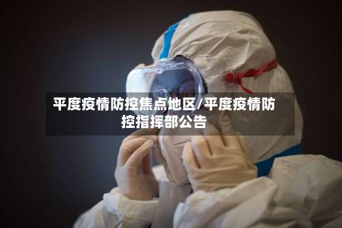 平度疫情防控焦点地区/平度疫情防控指挥部公告-第2张图片