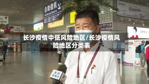 长沙疫情中低风险地区/长沙疫情风险地区分类表-第1张图片