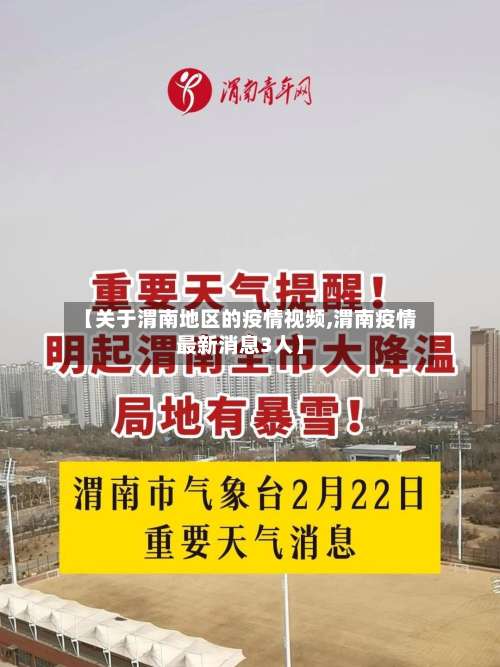 【关于渭南地区的疫情视频,渭南疫情最新消息3人】-第3张图片