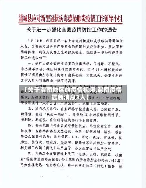 【关于渭南地区的疫情视频,渭南疫情最新消息3人】-第1张图片