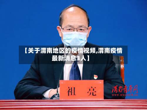 【关于渭南地区的疫情视频,渭南疫情最新消息3人】-第2张图片