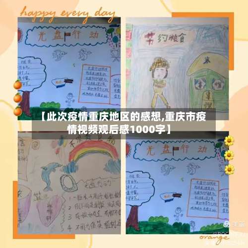 【此次疫情重庆地区的感想,重庆市疫情视频观后感1000字】-第1张图片