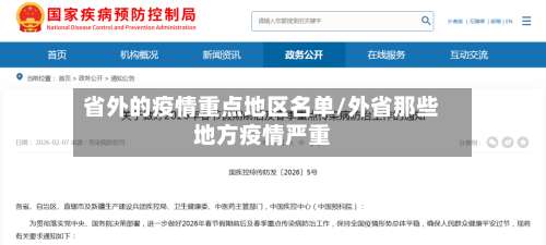 省外的疫情重点地区名单/外省那些地方疫情严重-第2张图片