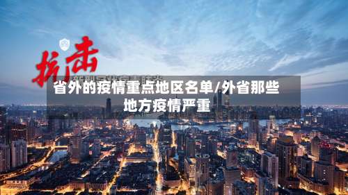 省外的疫情重点地区名单/外省那些地方疫情严重-第3张图片