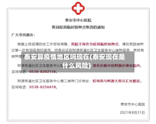 泰安算疫情地区吗现在(泰安现在是什么风险)-第1张图片