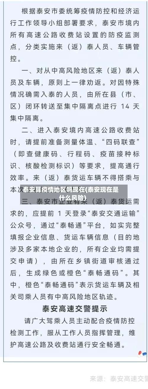 泰安算疫情地区吗现在(泰安现在是什么风险)-第2张图片