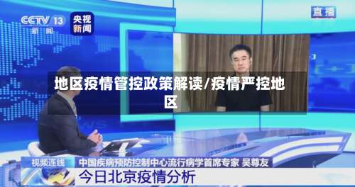 地区疫情管控政策解读/疫情严控地区-第1张图片