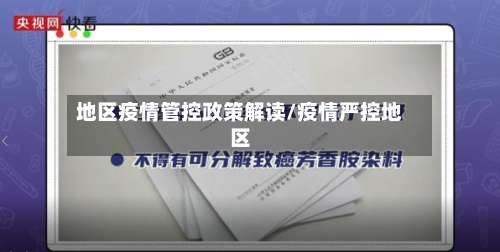 地区疫情管控政策解读/疫情严控地区-第3张图片