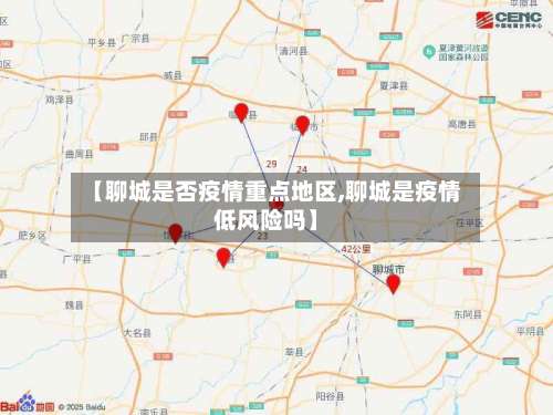 【聊城是否疫情重点地区,聊城是疫情低风险吗】-第1张图片