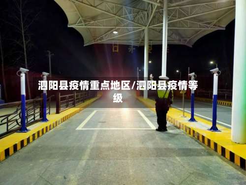 泗阳县疫情重点地区/泗阳县疫情等级-第1张图片
