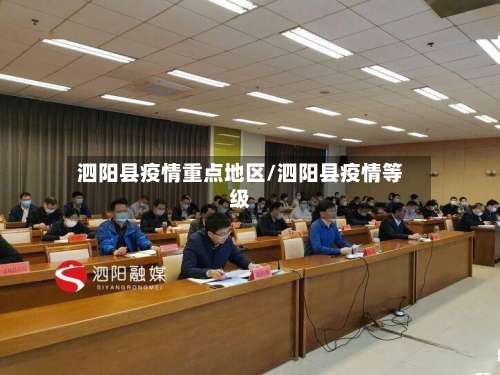泗阳县疫情重点地区/泗阳县疫情等级-第2张图片
