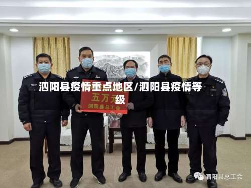 泗阳县疫情重点地区/泗阳县疫情等级-第3张图片