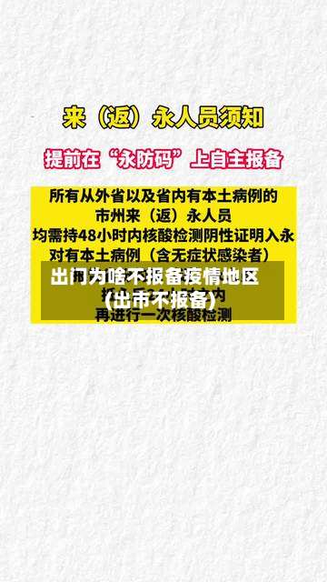 出门为啥不报备疫情地区(出市不报备)-第3张图片