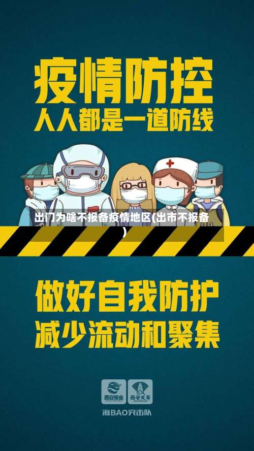 出门为啥不报备疫情地区(出市不报备)-第1张图片