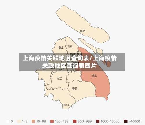 上海疫情关联地区查询表/上海疫情关联地区查询表图片-第2张图片