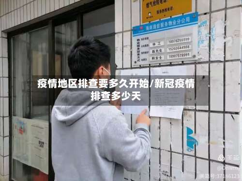 疫情地区排查要多久开始/新冠疫情排查多少天-第1张图片