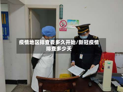 疫情地区排查要多久开始/新冠疫情排查多少天-第2张图片