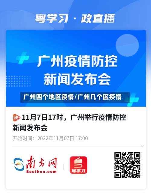 广州四个地区疫情/广州几个区疫情-第2张图片