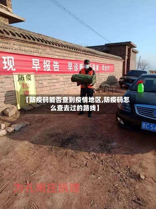 【防疫码能否查到疫情地区,防疫码怎么查去过的路线】-第2张图片