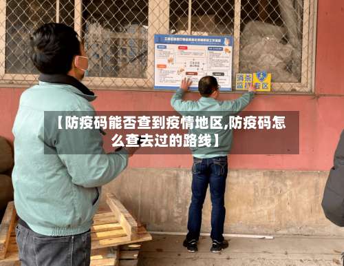 【防疫码能否查到疫情地区,防疫码怎么查去过的路线】-第1张图片