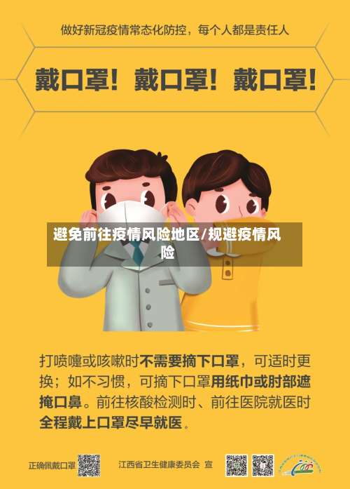 避免前往疫情风险地区/规避疫情风险-第2张图片