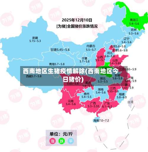 西南地区生猪疫情解除(西南地区今日猪价)-第1张图片