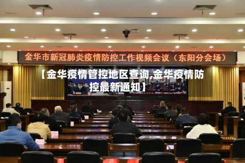 【金华疫情管控地区查询,金华疫情防控最新通知】-第2张图片