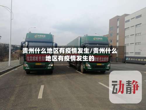 贵州什么地区有疫情发生/贵州什么地区有疫情发生的-第1张图片